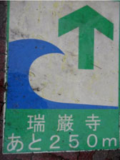 Photo of tsunami sign in Matsushima, April 2010.